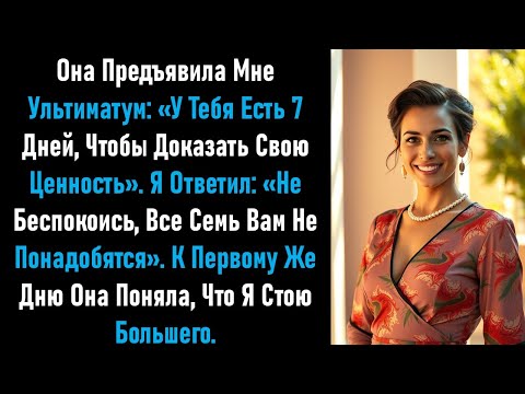 Видео: Она дала мне 7 дней, чтобы проявить себя. Уже в первый день она знала мою ценность.