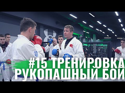 Видео: #15 Тренировка - Рукопашный бой | Контратака