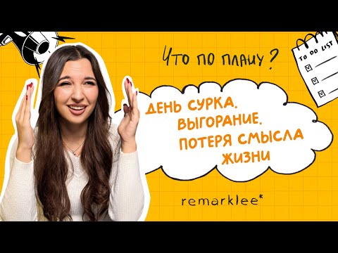 Видео: Выгорание, «день сурка» и потеря смысла жизни. Как выбраться?