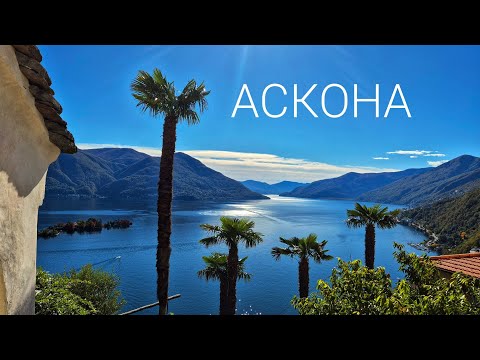 Видео: Аскона и Монте Верита: место силы в Швейцарии. Неожиданное открытие!