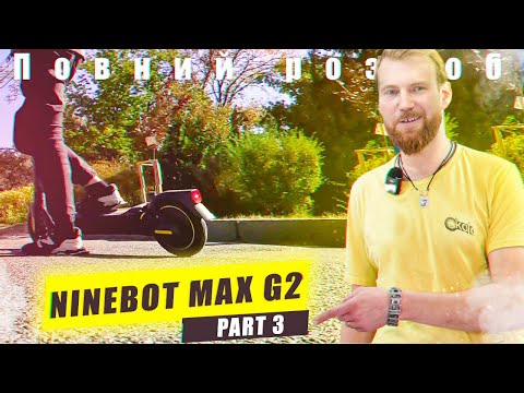 Видео: Ninebot MAX G2 чи вартий уваги? | Тест драйв.