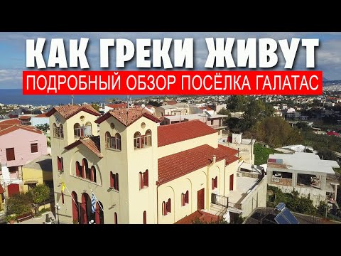 Видео: ГРЕЦИЯ остров КРИТ / ГАЛАТАС - обычный посёлок с необычной историей / Как греки живут