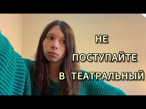 Видео: Учеба в театральном. Моя история