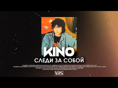 Видео: Кино - Следи За Собой (VHS Remix)
