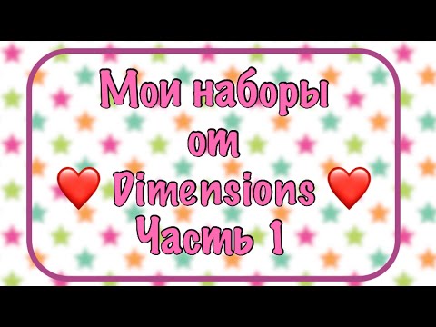 Видео: Запасы наборов от Dimensions (простая серия). Моя хомячья норка. Вышивка крестиком.