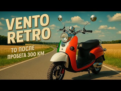 Видео: Vento Retro с пробегом 300 км: полное ТО и обзор! 🛵💨