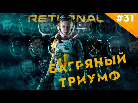Видео: БАГРЯНЫЙ ТРИУМФ | Прохождение  Returnal (PS5) | Часть #31