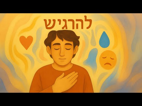 Видео: 005. Иврит. Лаборатория Глаголов. «Чувствовать» - секреты прошедшего времени.