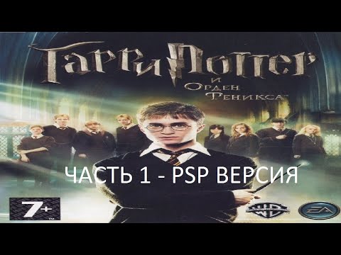 Видео: Прохождение Гарри Поттер и Орден Феникса Часть 1 (PSP) (Без комментариев)