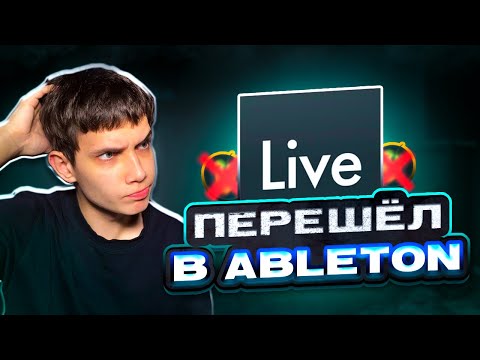 Видео: ПРЕСЕТ и ТРЕК С НУЛЯ в ABLETON LIVE | Перешёл в новую DAW?