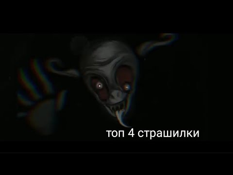 Видео: топ 4 страшилки в гача лайф // гача клуб страшилки