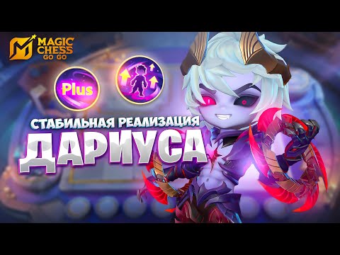 Видео: СТАБИЛЬНАЯ РЕАЛИЗАЦИЯ НА ДАРИУСЕ!!! В MAGIC CHESS: GO GO