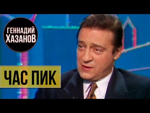 Видео: Геннадий Хазанов - "Час Пик" с Владиславом Листьевым (1994 г.)