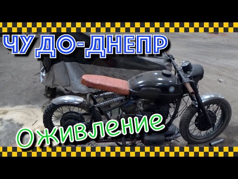 Видео: Бобро-днепр. Оживление стильного модного мотоцикла