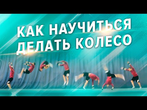 Видео: Как научиться делать колесо. Школа акробатики № 1