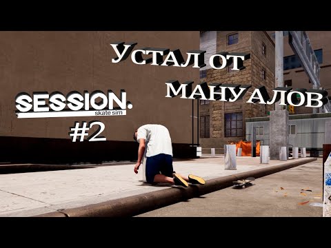 Видео: МАНУАЛЫ ЭТО ЗЛО - Session: Skate sim #2 - ИЗУЧАЕМ ГОРОД И НОВЫЕ ТРЮКИ