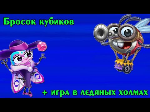 Видео: Бросок кубиков + игра в ледяных холмах.