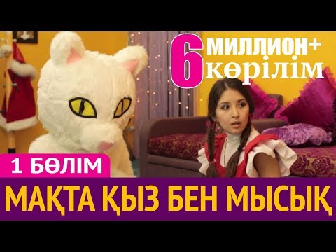 Видео: Мақта қыз бен мысық - 1 бөлім