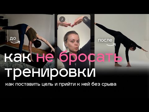 Видео: Как тренироваться регулярно и не бросать