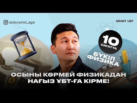 Видео: СУПЕР ИНТЕНСИВ / БҮКІЛ 8 ТАРАУ БІР КҮНДЕ   / ҰБТ ФИЗИКА  / АБДУРАШИД АҒАЙ
