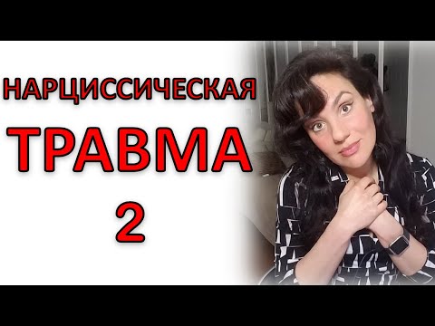 Видео: НАРЦИССИЧЕСКАЯ ТРАВМА 2