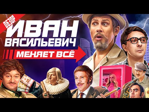 Видео: ИВАН ВАСИЛЬЕВИЧ МЕНЯЕТ ВСЕ (Новогодний мюзикл-пародия от ТНТ) | ОБЗОР