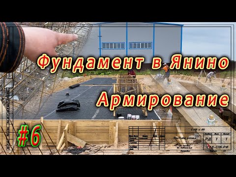 Видео: Фундамент в Янино. Финишное выравнивание. Армирование. Анкера.  ч 6