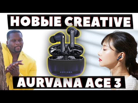 Видео: НОВЫЕ 🔥 Creative Aurvana Ace 3 (2025) VS Creative Aurvana Ace 2 (2023) — Что Нового? [НОВОСТЬ]