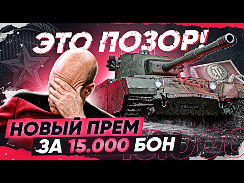 Видео: ЭТО ПОЗОР! НОВЫЙ ПРЕМ ЗА 15.000 БОН - Charlemagne?! Ранговые Бои 2021