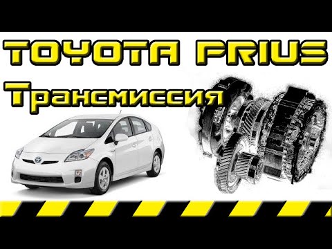 Видео: Трансмиссия Toyota Prius Часть 2