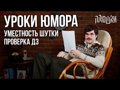 Видео: Уроки юмора. Уместность шутки. Проверка ДЗ