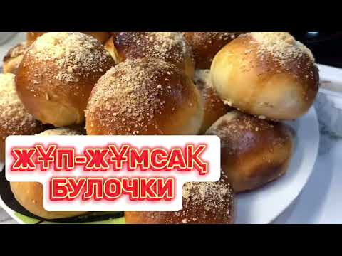 Видео: Өте Жұп-жұмсақ булочки!