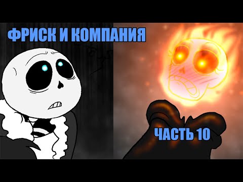 Видео: Фриск и Компания - AFAC RUS｜часть 10 (андертейл комикс на русском)