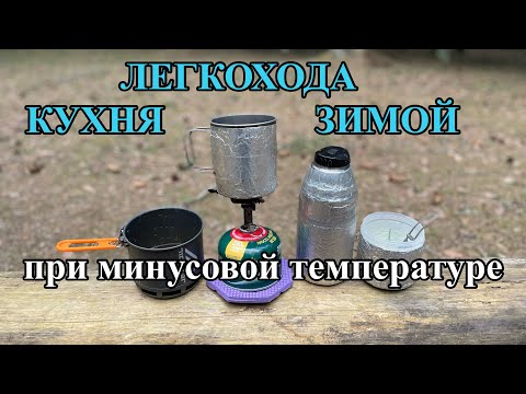 Видео: Кухня ЛЕГКОХОДА для минусовых температур / на чем готовить зимой в походе / поход зимой