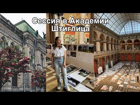 Видео: Как проходит сессия в Академии Штиглица?| дизайн интерьера 2 курс