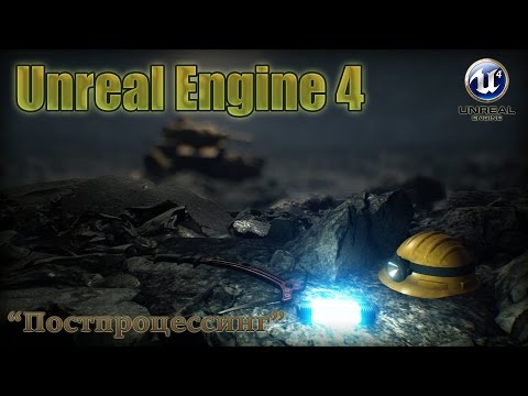 Видео: [UE4] Постпроцессинг