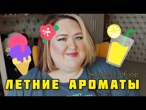 Видео: Летние ароматы | Это база! | Экспресс-обзор