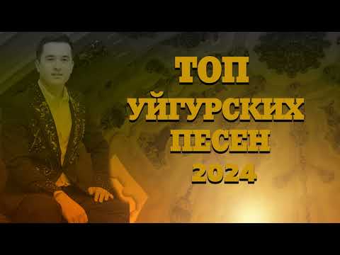 Видео: ТОП УЙГУРСКИХ ПЕСЕН 2024 ЗАЖИГАТЕЛЬНЫЕ УЙГУРСКИЕ ПЕСНИ 2024