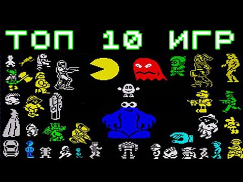 Видео: Мой ТОП 10 любимых игр детства на ZX Spectrum. TOP 10 Games.