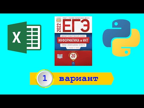 Видео: ЕГЭ 2022. Информатика. Сборник Крылова. Вариант 1