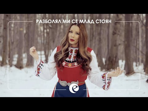 Видео: EMILIA - RAZBOLYAL MI SE MLAD STOYAN • Емилия - Разболял ми се млад Стоян • 2021 🇧🇬