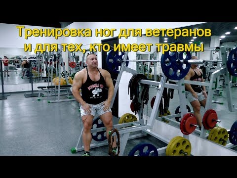 Видео: Тренировка ног для ветеранов бодибилдинга.