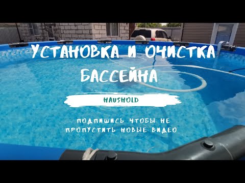 Видео: 366х133 каркасный бассейн: установка и очистка