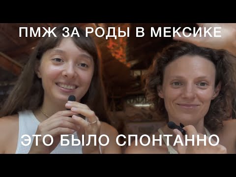 Видео: Роды в Мексике / гражданство и переезд в другую страну