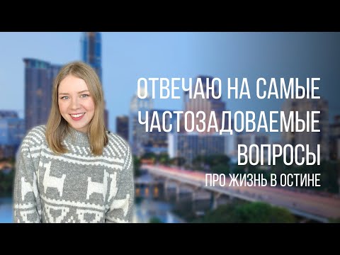 Видео: Районы Остина | Много ли русскоговорящих? | Ответы на вопросы про жизнь в Остине, Техас