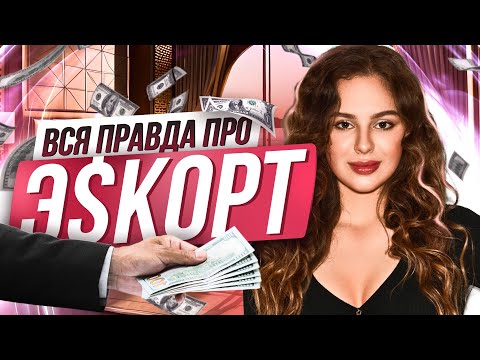 Видео: ПРАВДА ПРО ЭСКОРТ - миллионы за ночь в 19 лет, откровенное интервью София Вершинина