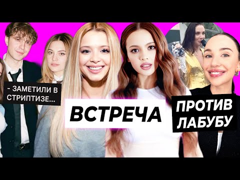 Видео: ВСТРЕЧА Вали и Юли / Мия Бойка против Лабубу / Крида спалили в стриптиз-клубе
