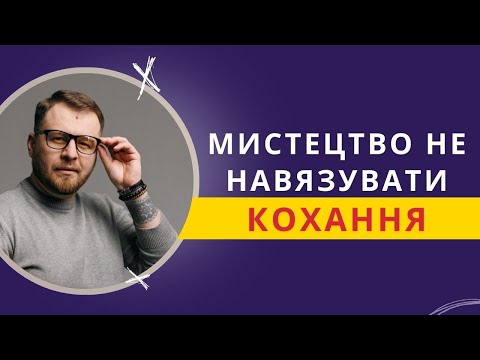 Видео: Ніколи не просіть любові і ОТРИМУЙТЕ ВСЕ природним шляхом | ПСИХОЛОГІЯ