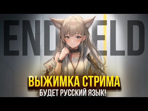 Видео: В АРКНАЙТС ЭНДФИЛД БУДЕТ РУССКИЙ ЯЗЫК! ВЫЖИМКА СТРИМА РАЗРАБОТЧИКОВ ARKNIGHTS ENDFIELD!
