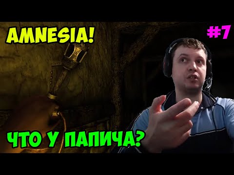 Видео: Папич играет в Amnesia! Что у Папича? 7